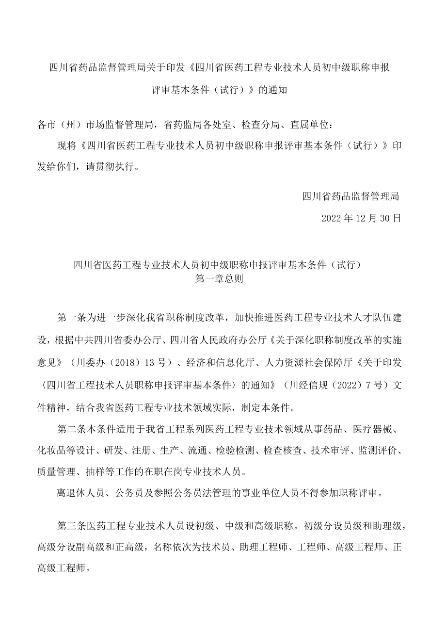 四川省药品监督管理局关于印发《四川省医药工程专业技术人员初中级职称申报评审基本条件(试行)》的通知.docx_第1页