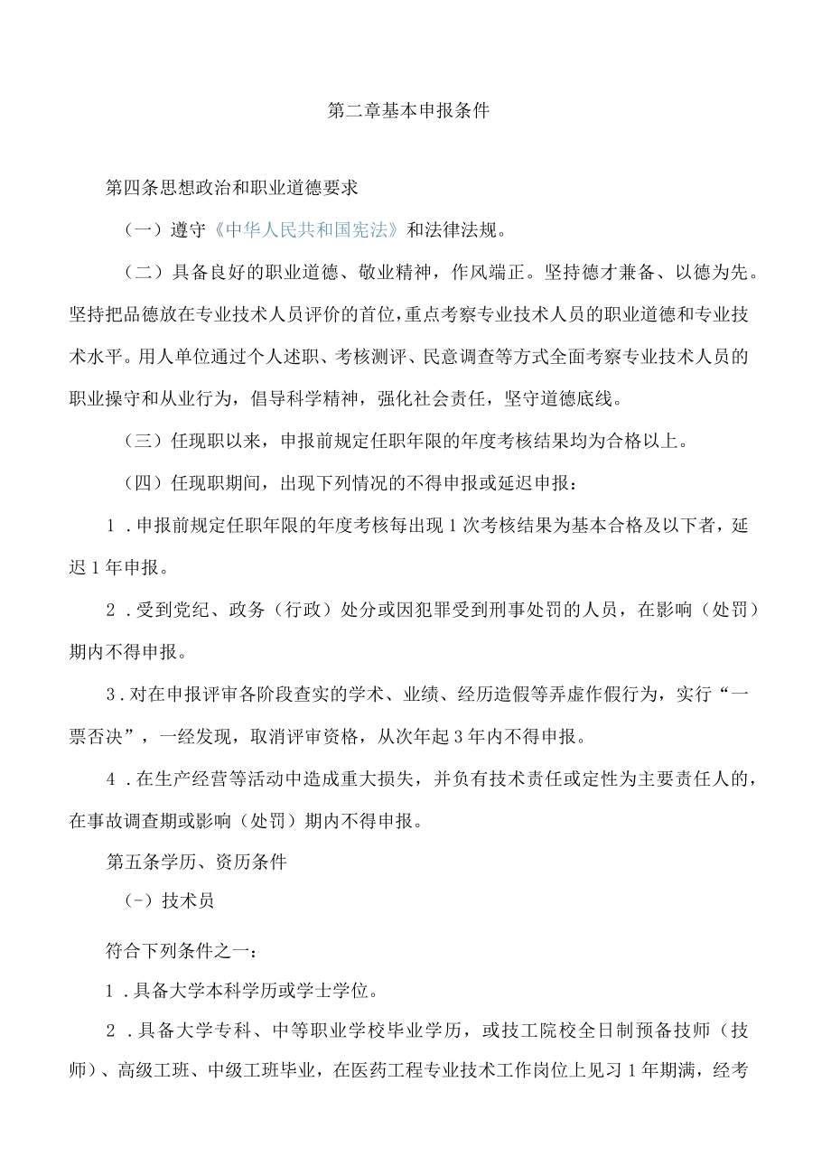 四川省药品监督管理局关于印发《四川省医药工程专业技术人员初中级职称申报评审基本条件(试行)》的通知.docx_第2页