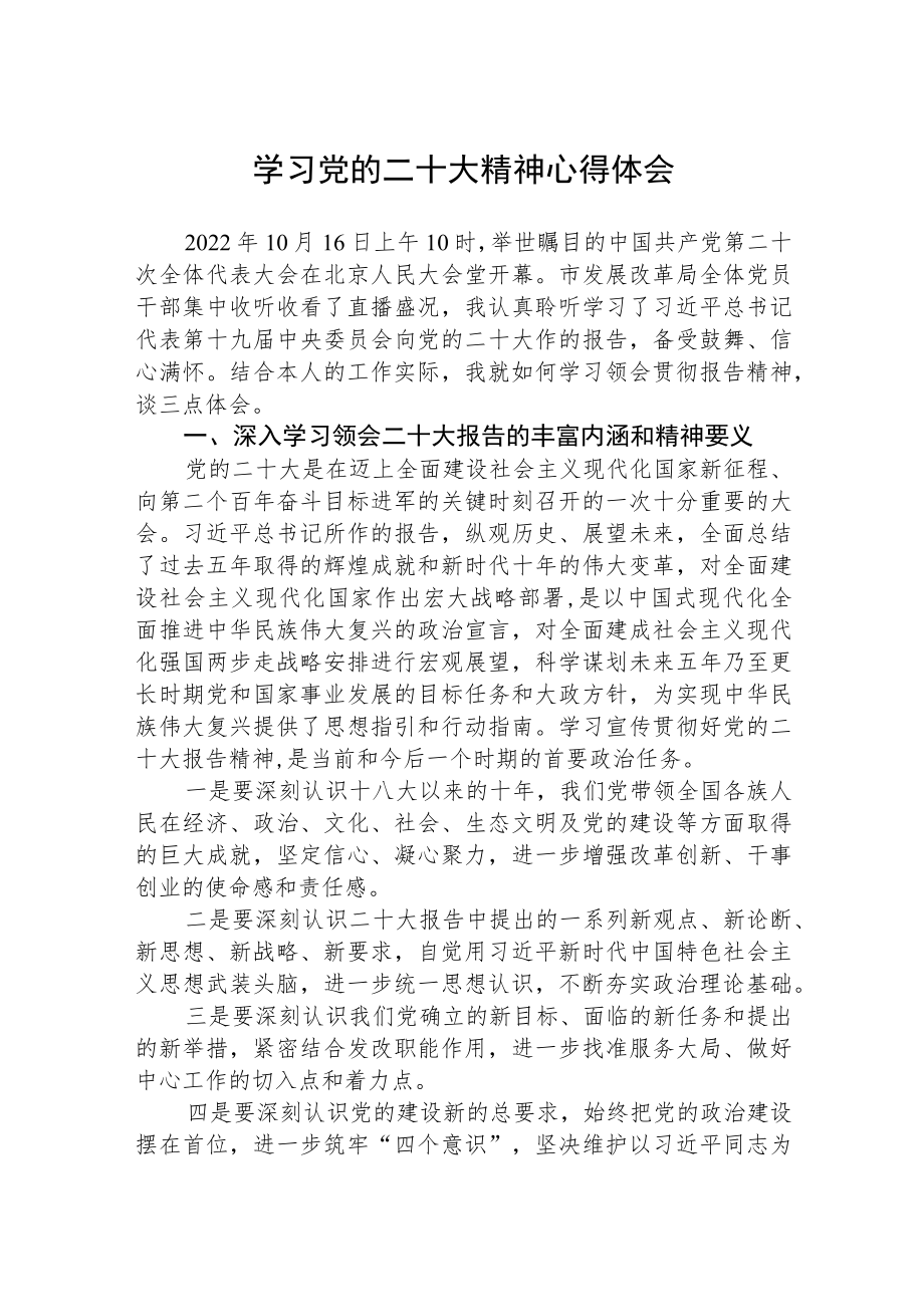 学习党的二十大精神心得体会集合三篇.docx_第1页