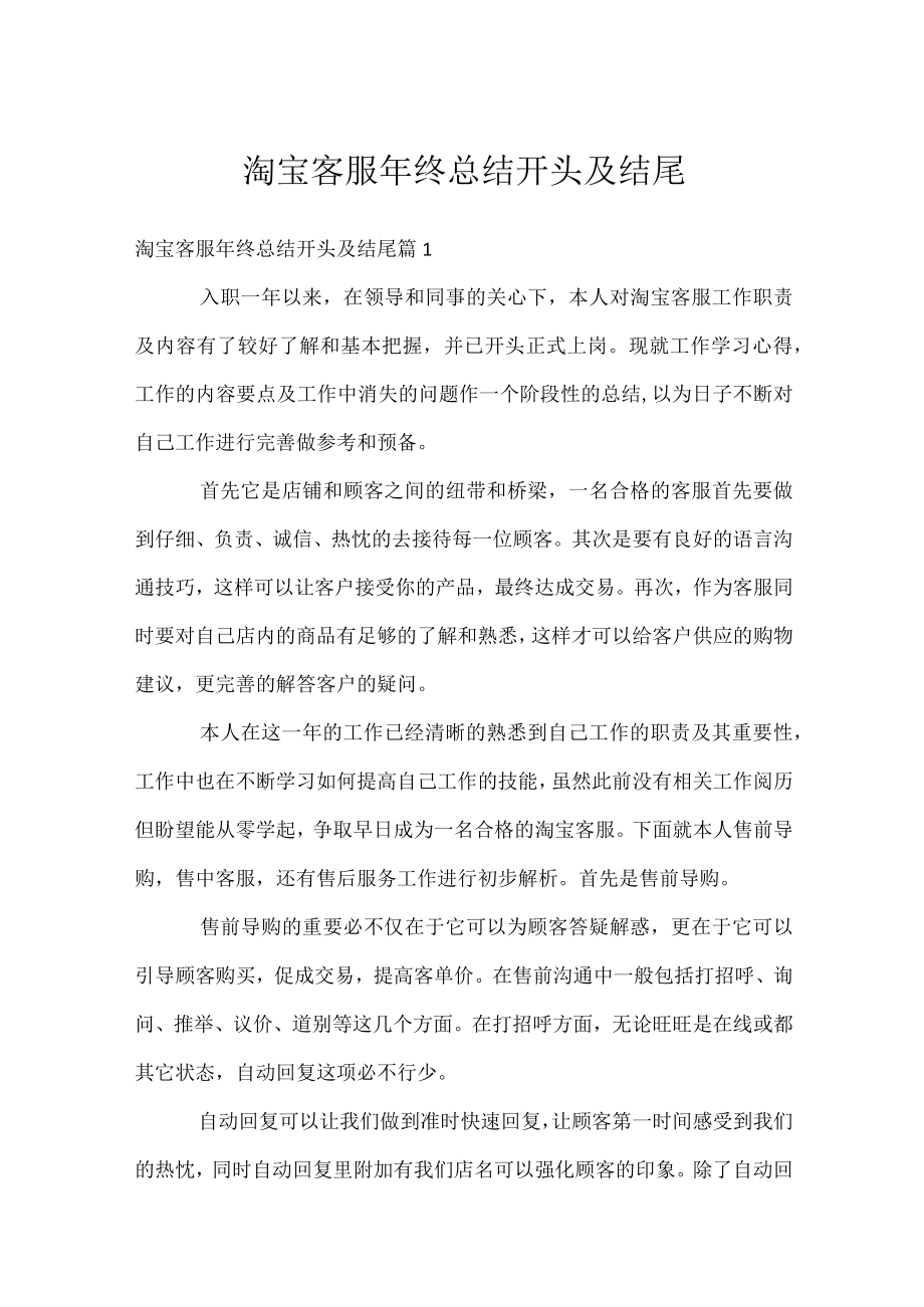 淘宝客服年终总结开头及结尾.docx_第1页