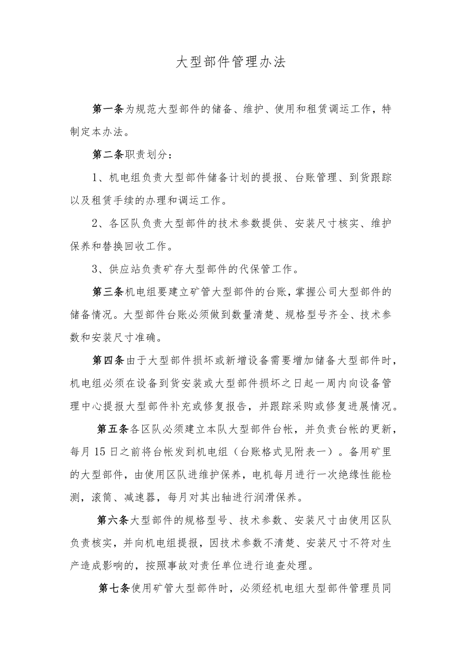 大型部件管理办法副本.docx_第1页