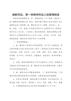 麻醉药品、第一类精神药品三级管理制度.docx