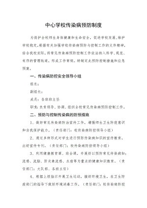 中心学校传染病预防制度.docx