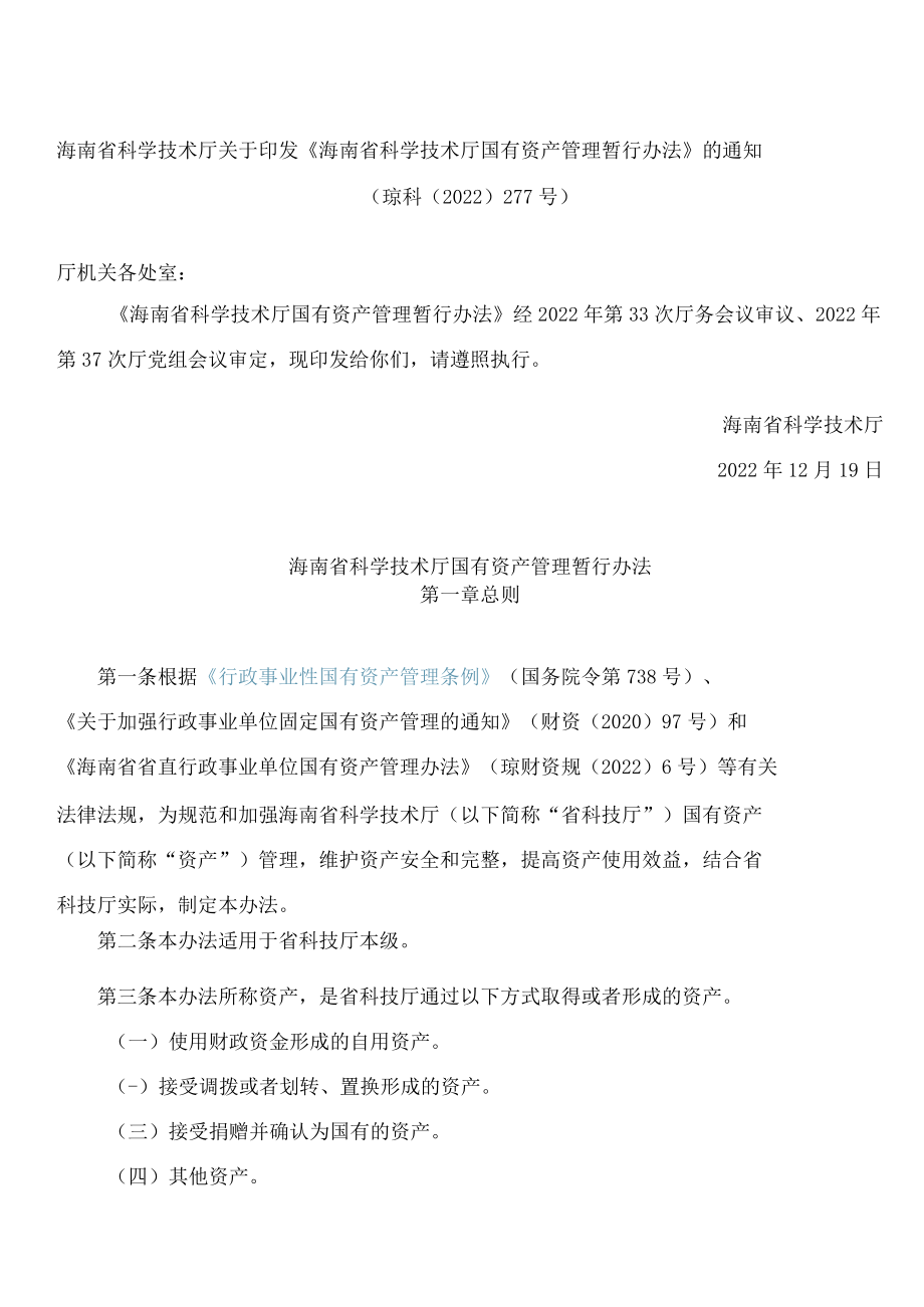 海南省科学技术厅关于印发《海南省科学技术厅国有资产管理暂行办法》的通知.docx_第1页