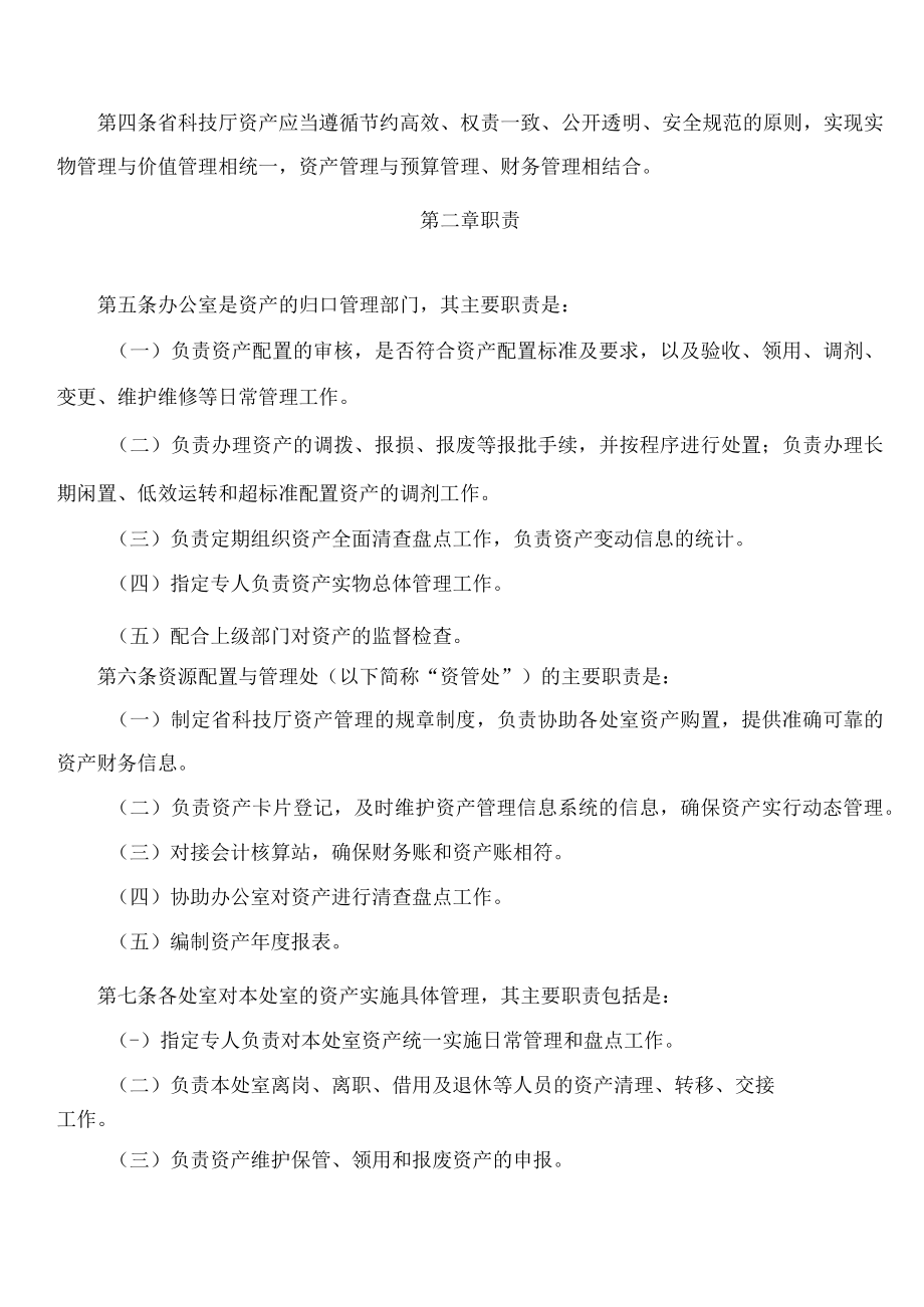 海南省科学技术厅关于印发《海南省科学技术厅国有资产管理暂行办法》的通知.docx_第2页