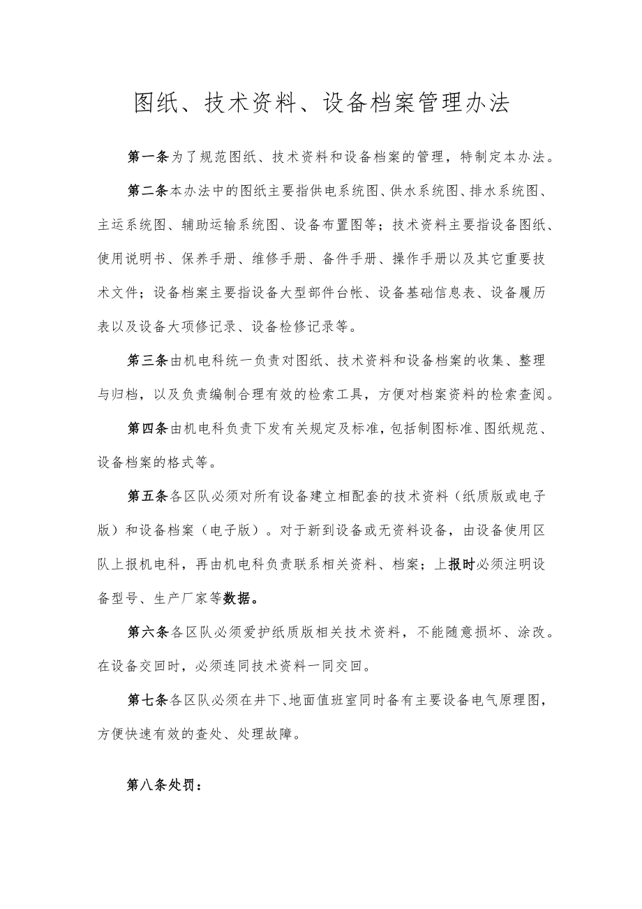 图纸技术资料、设备档案管理办法.docx_第1页