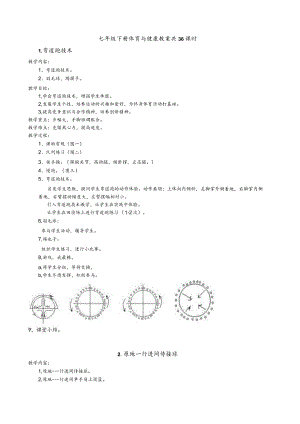 七年级下册体育与健康教案共36课时.docx