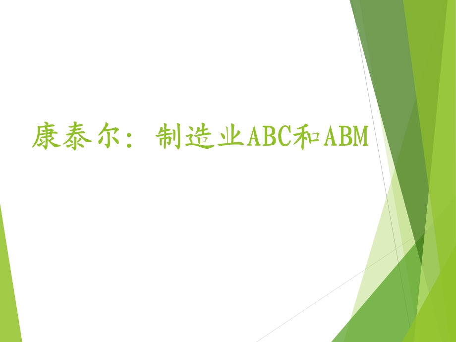 康泰尔：制造业ABC和ABM.ppt_第1页