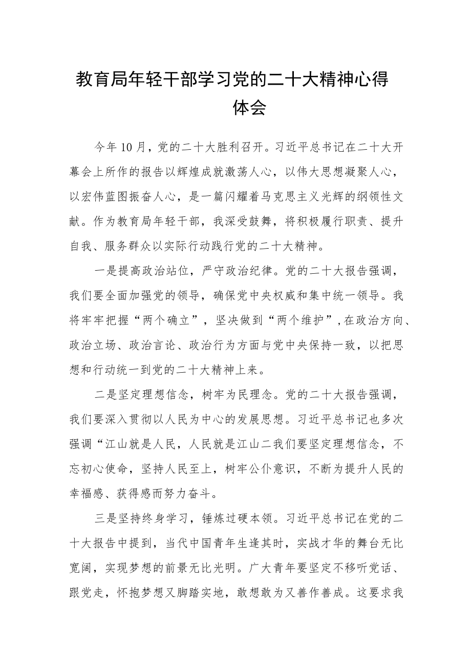 教育局年轻干部学习党的二十大精神心得体会(通用三篇).docx_第1页