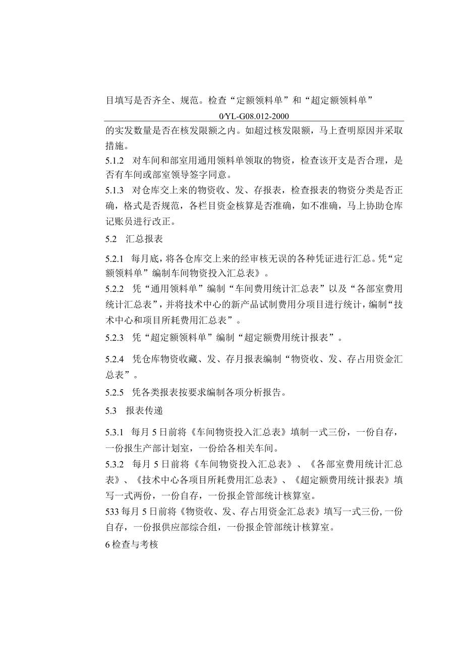 供应部统计核算岗位作业指导书.docx_第2页