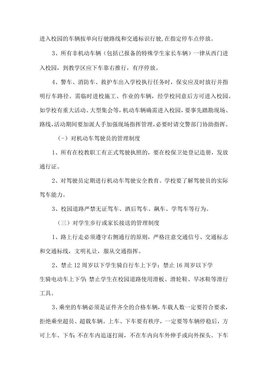 学校交通安全管理制度.docx_第2页