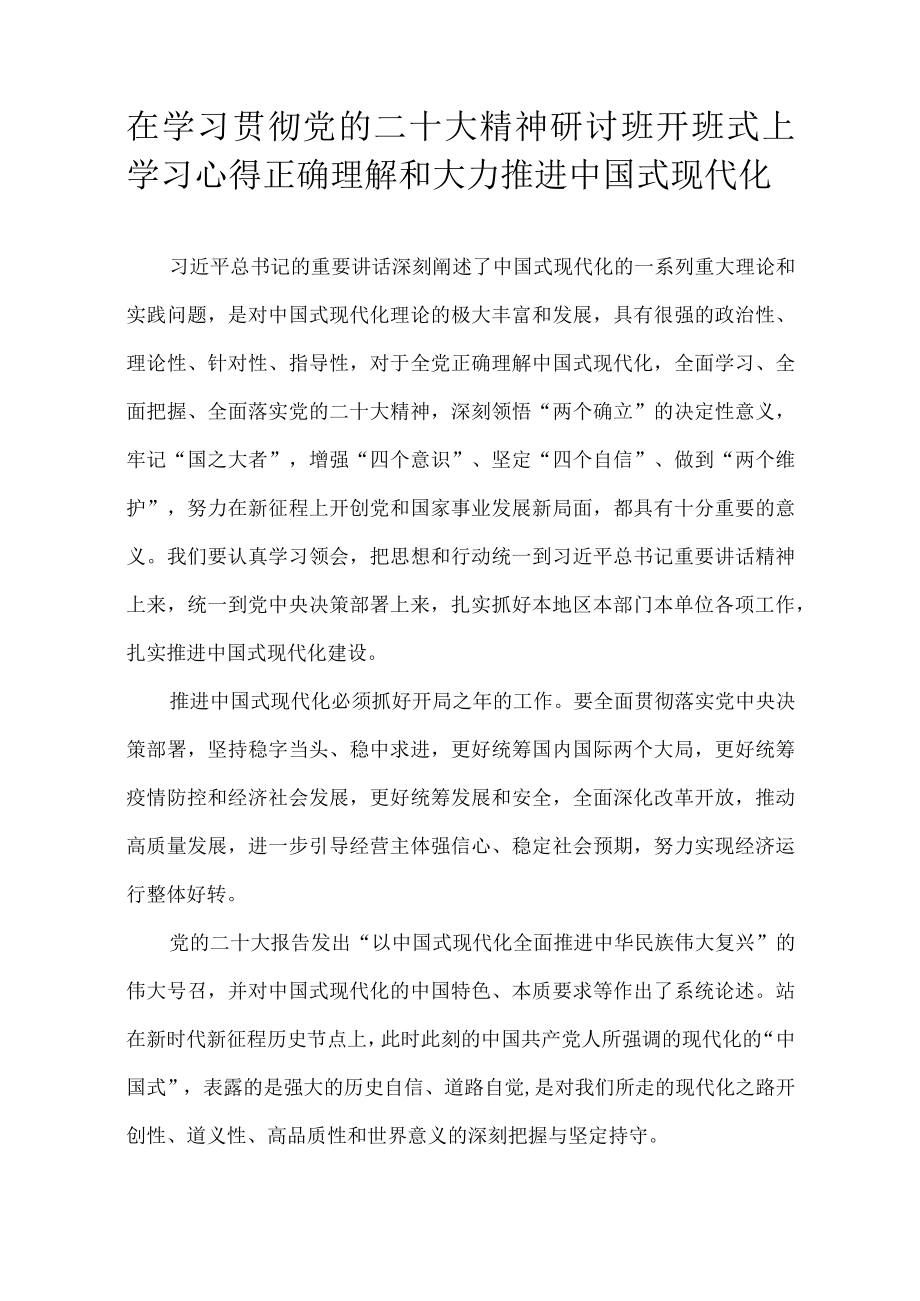 在学习贯彻党的二十大精神研讨班开班式上学习心得 正确理解和大力推进中国式现代化.docx_第1页