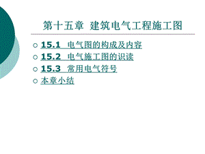 建筑电气工程施工图.ppt