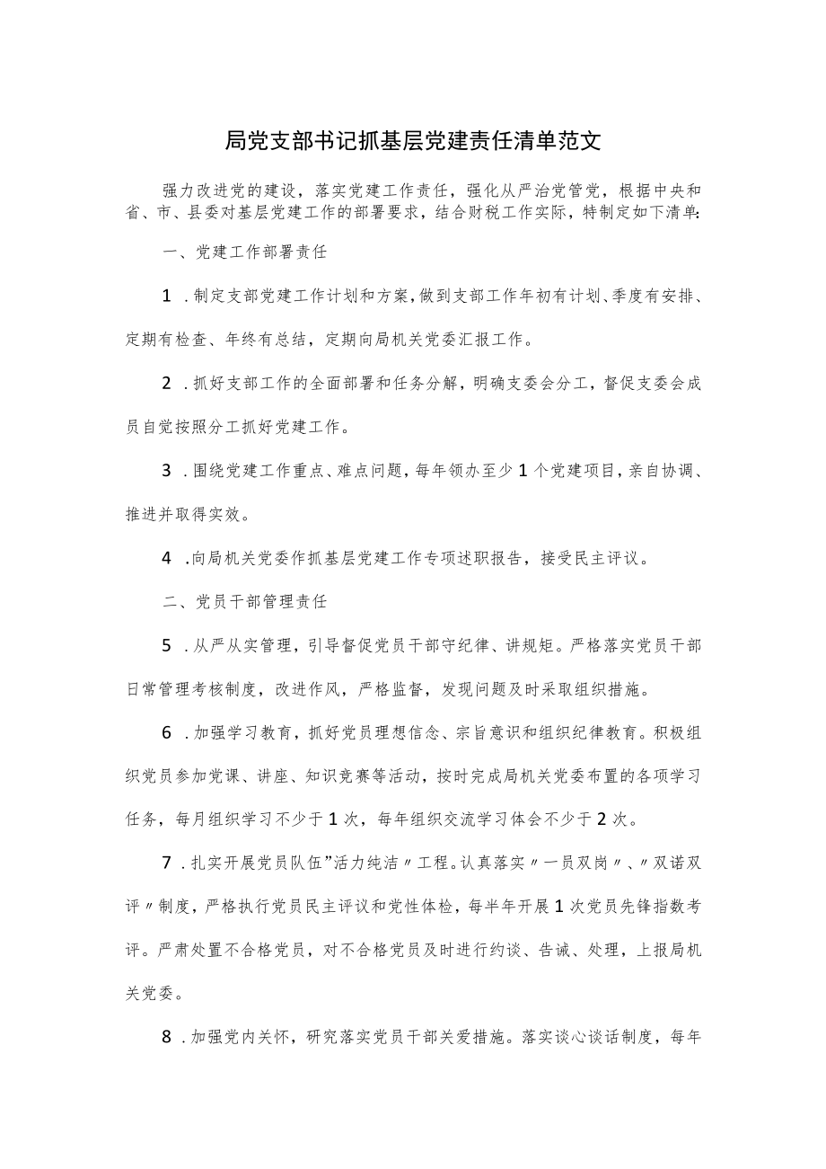 局党支部书记抓基层党建责任清单范文.docx_第1页