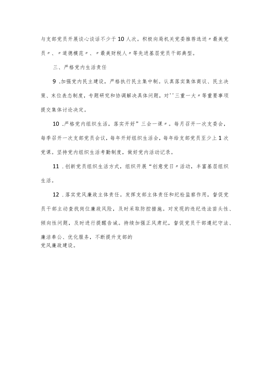 局党支部书记抓基层党建责任清单范文.docx_第2页