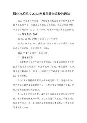 职业技术学校2023年春季开学返校的通知.docx