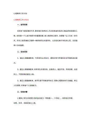 心理教师工作计划.docx