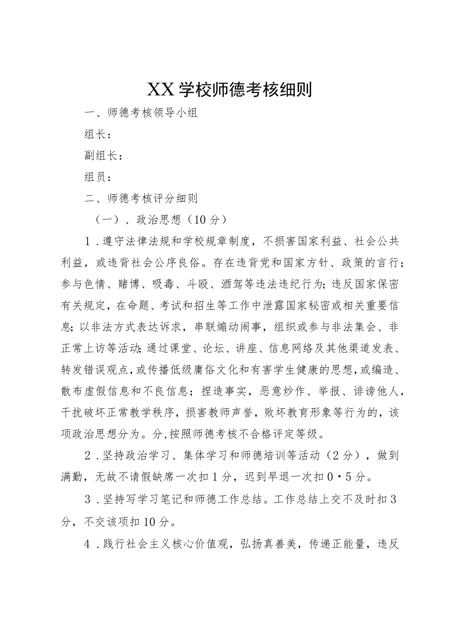 XX学校师德考核细则.docx_第1页