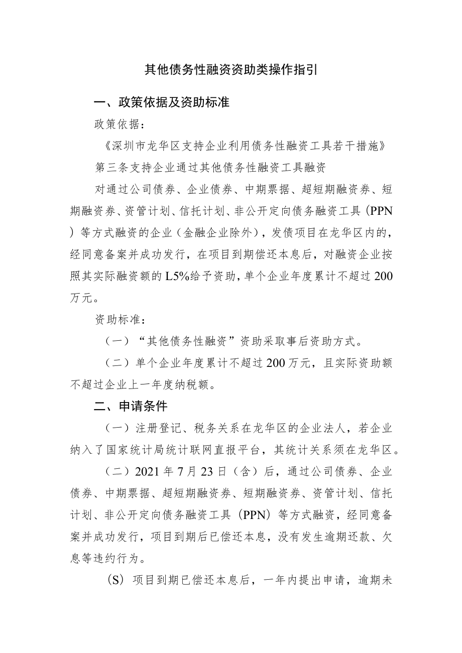 其他债务性融资资助类操作指引.docx_第1页