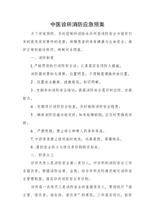 中医诊所消防应急预案一.docx