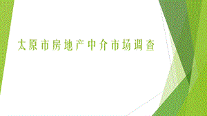 房地产中介市场调查.ppt