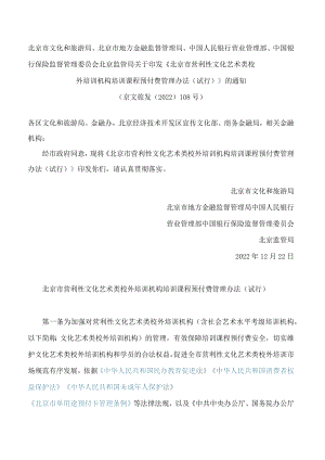 《北京市营利性文化艺术类校外培训机构培训课程预付费管理办法（试行）》.docx