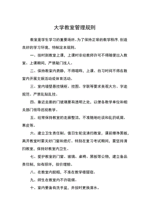 大学教室管理规则.docx