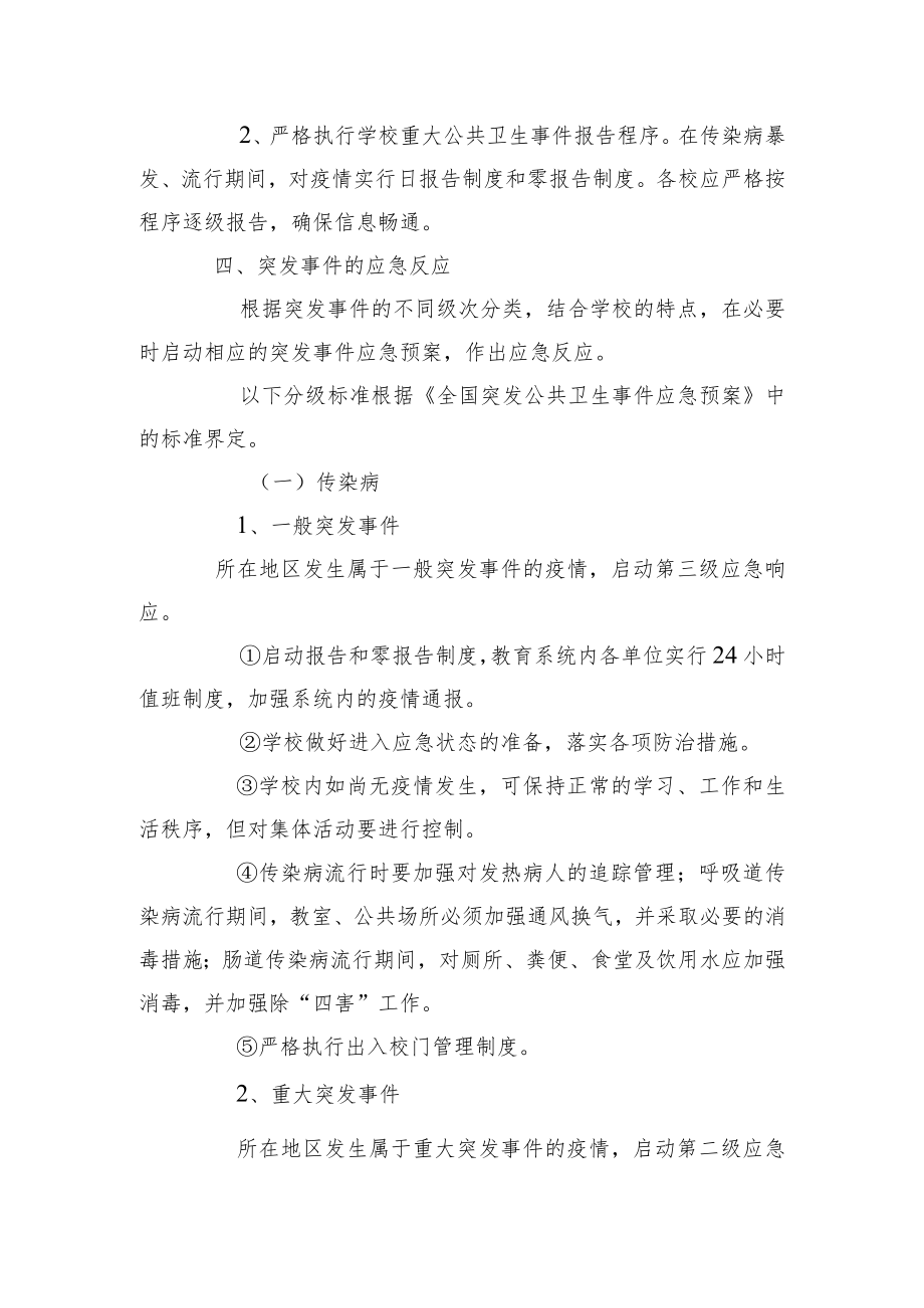 第二中学突发公共卫生事件应急预案.docx_第3页