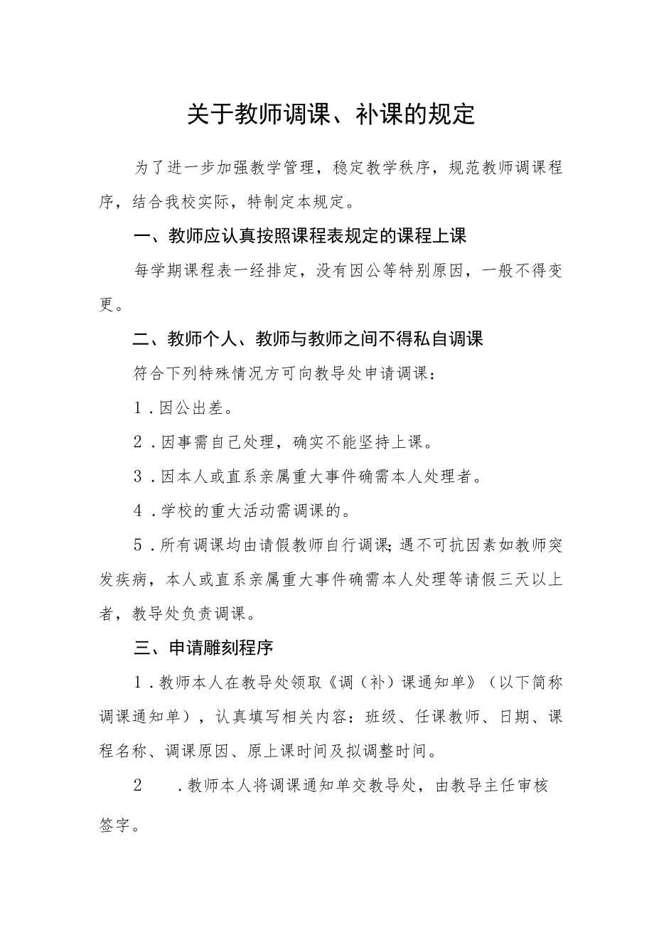 关于教师调课、补课的规定.docx_第1页