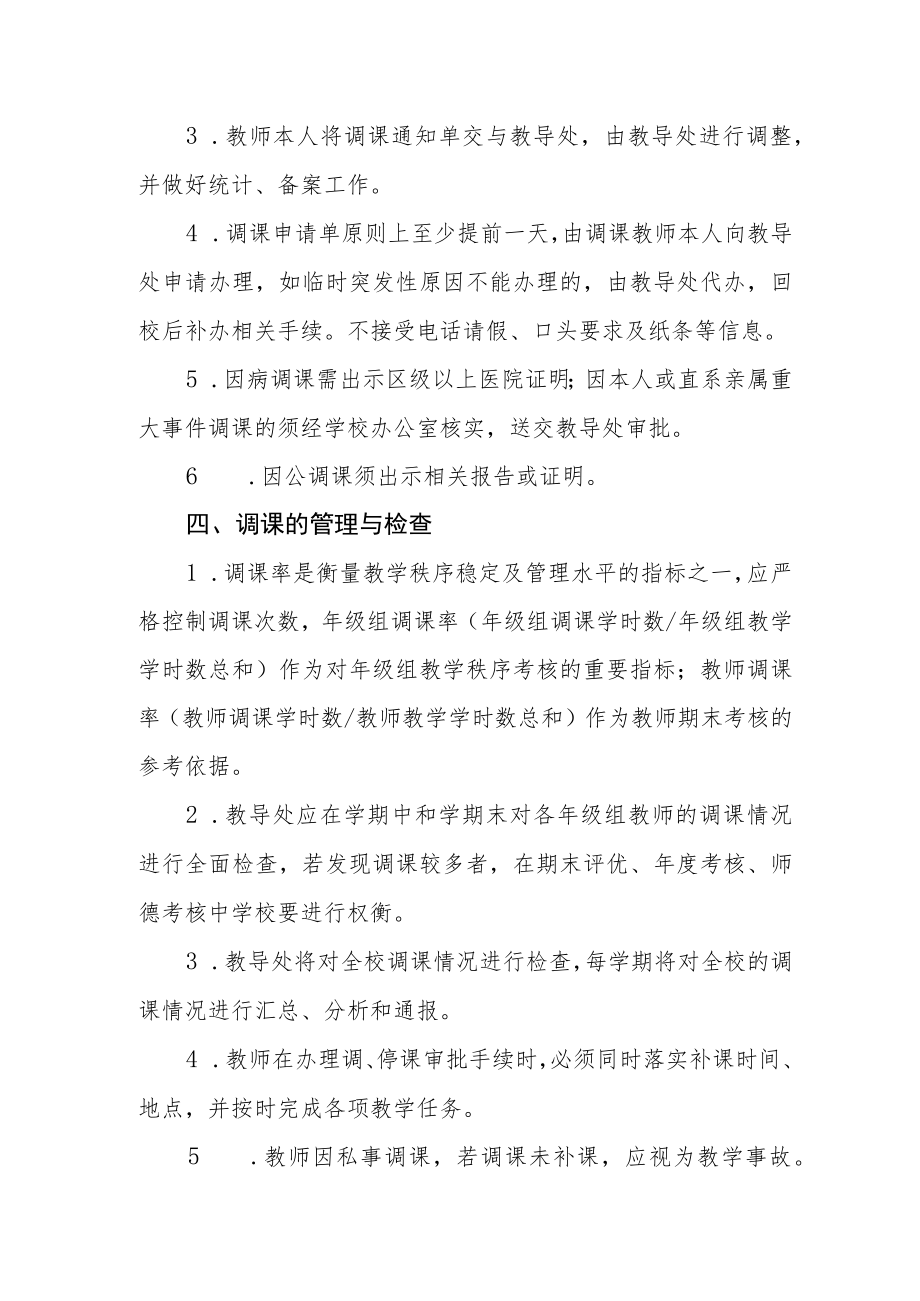 关于教师调课、补课的规定.docx_第2页