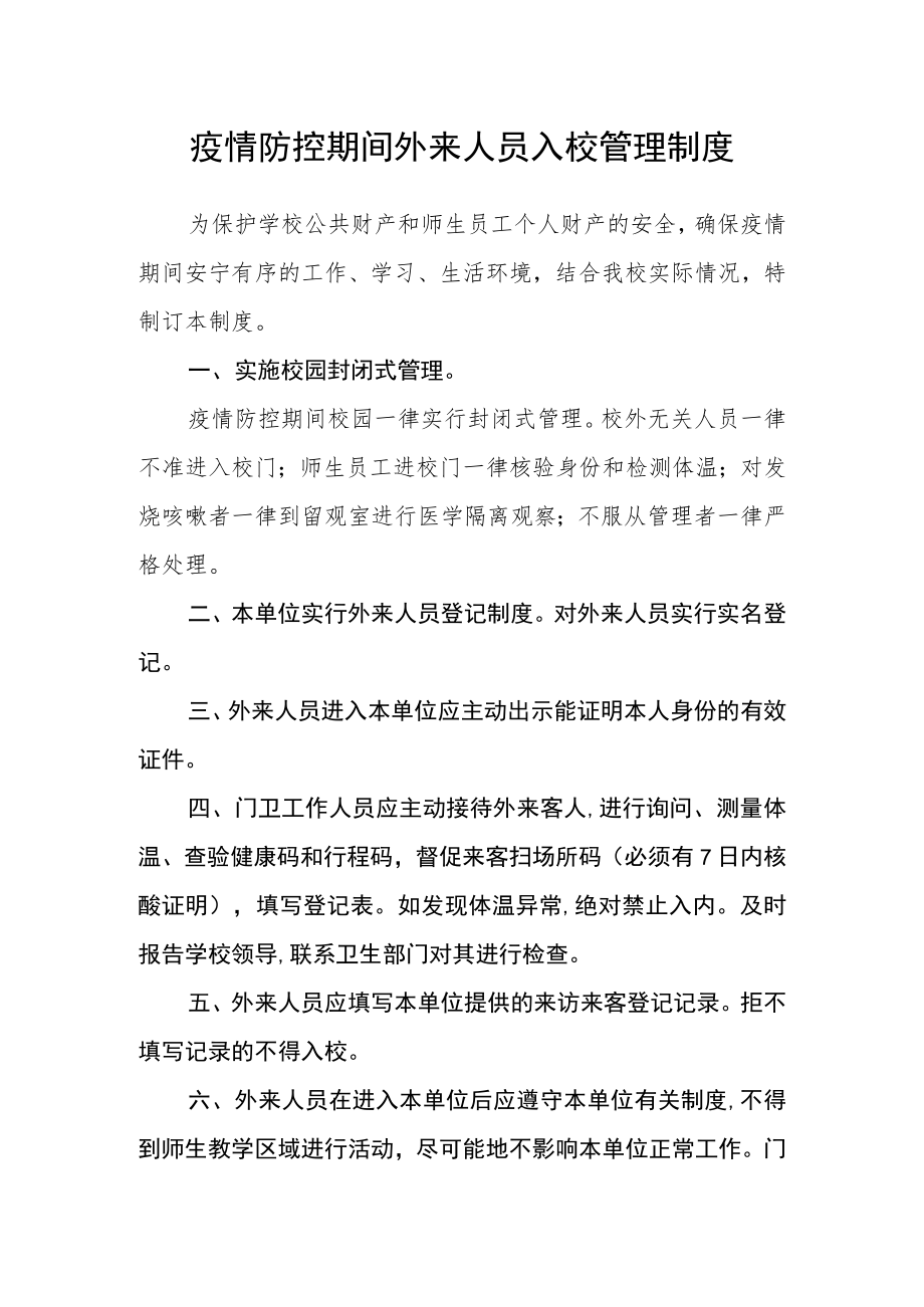 疫情防控期间外来人员入校管理制度.docx_第1页