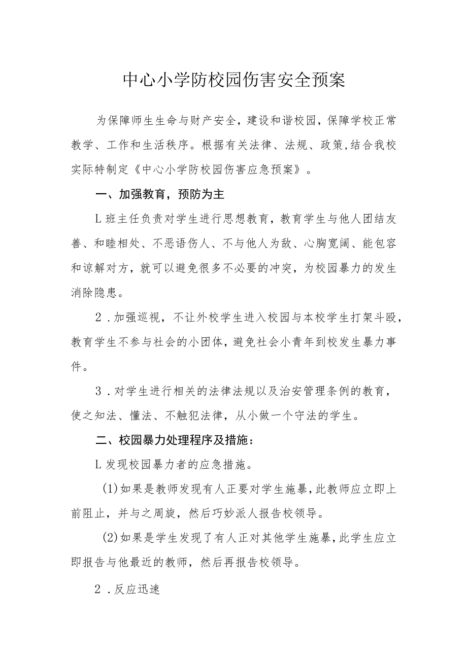 中心小学防校园伤害安全预案.docx_第1页