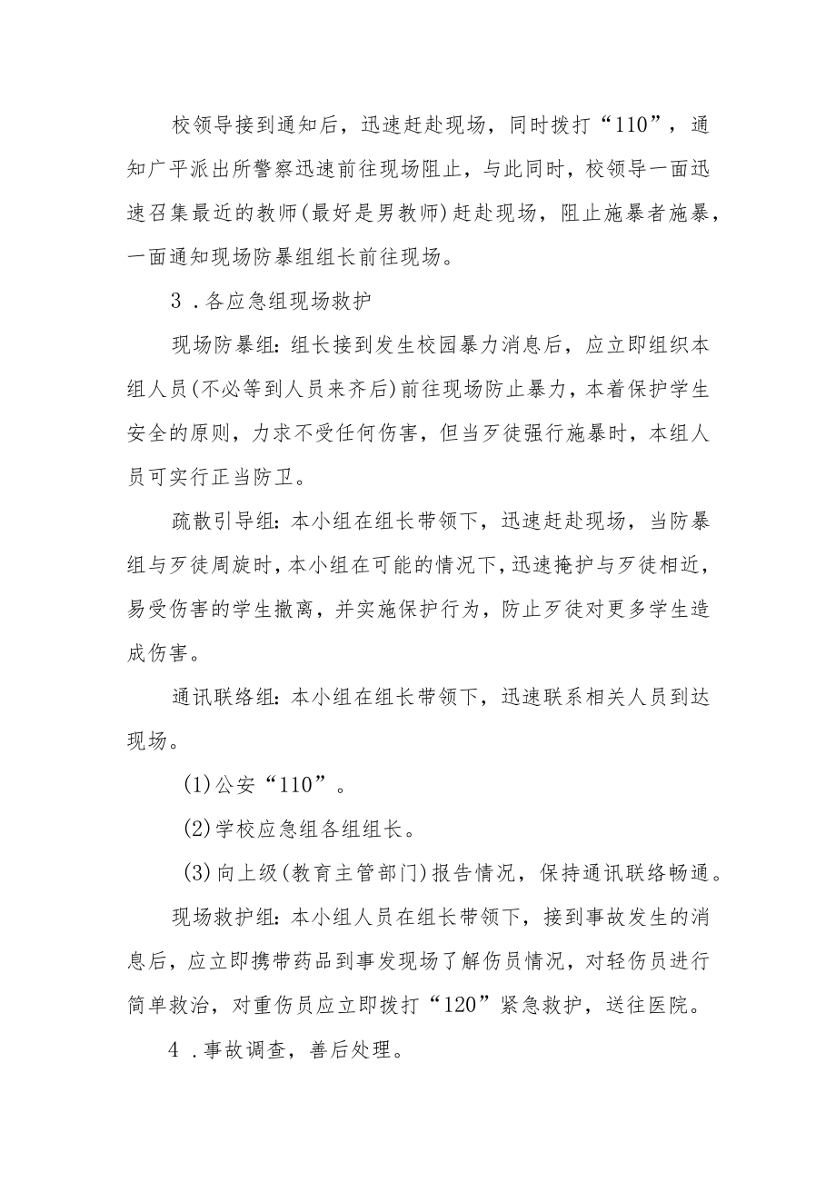 中心小学防校园伤害安全预案.docx_第2页