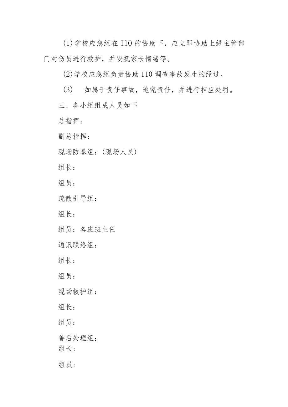 中心小学防校园伤害安全预案.docx_第3页