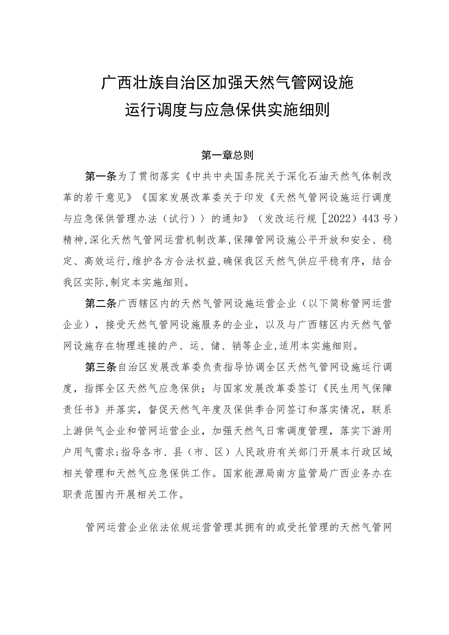 《广西壮族自治区加强天然气管网设施运行调度与应急保供实施细则》.docx_第1页