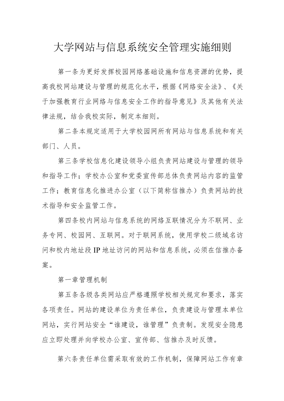 大学网站与信息系统安全管理实施细则.docx_第1页