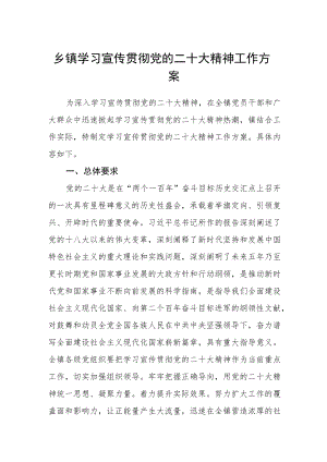 乡镇学习宣传贯彻党的二十大精神工作方案【通用三篇】.docx