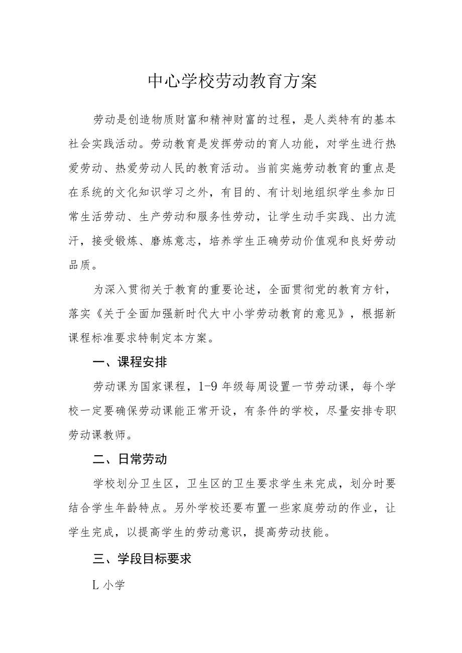 中心学校劳动教育方案.docx_第1页