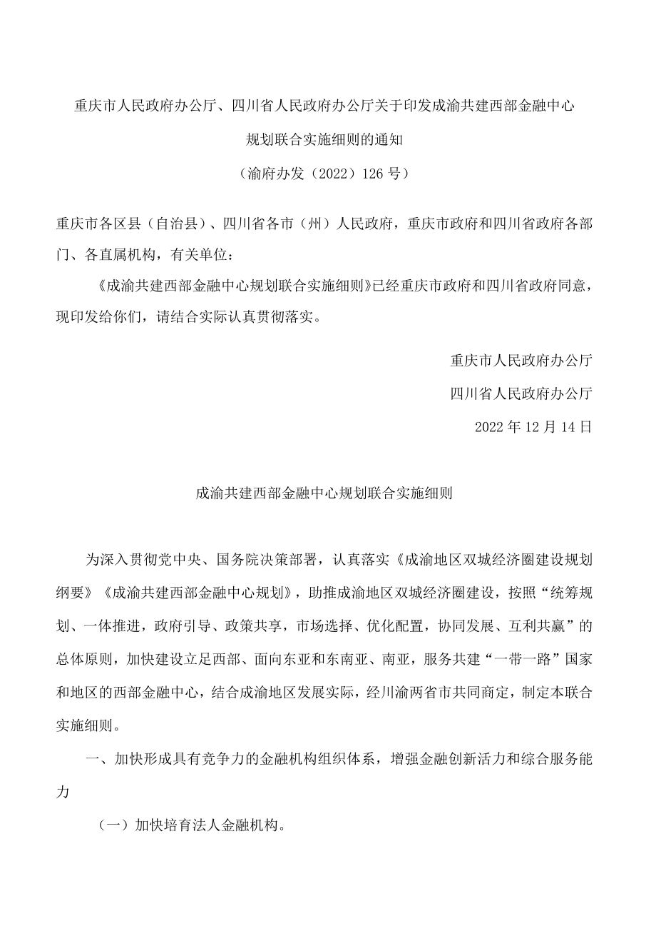 重庆市人民政府办公厅、四川省人民政府办公厅关于印发成渝共建西部金融中心规划联合实施细则的通知.docx_第1页