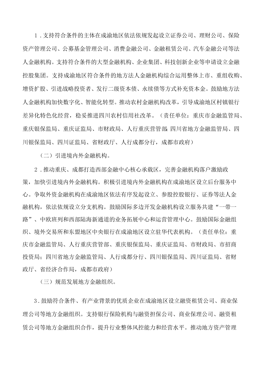 重庆市人民政府办公厅、四川省人民政府办公厅关于印发成渝共建西部金融中心规划联合实施细则的通知.docx_第2页