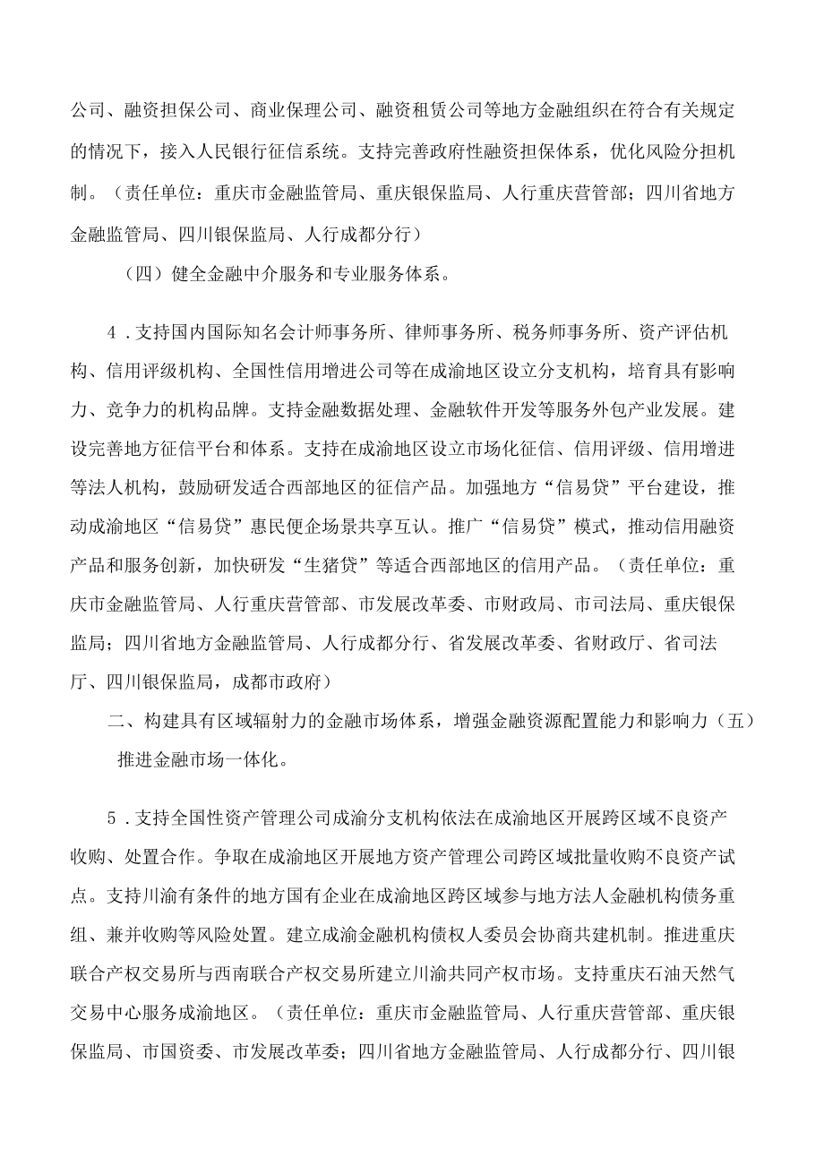 重庆市人民政府办公厅、四川省人民政府办公厅关于印发成渝共建西部金融中心规划联合实施细则的通知.docx_第3页