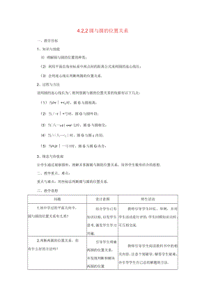 圆与圆的位置关系 教学设计.docx