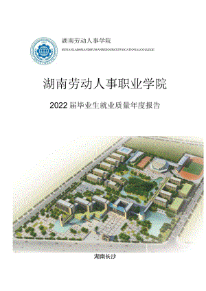 湖南劳动人事职业学院2022年毕业生就业质量年度报告.docx