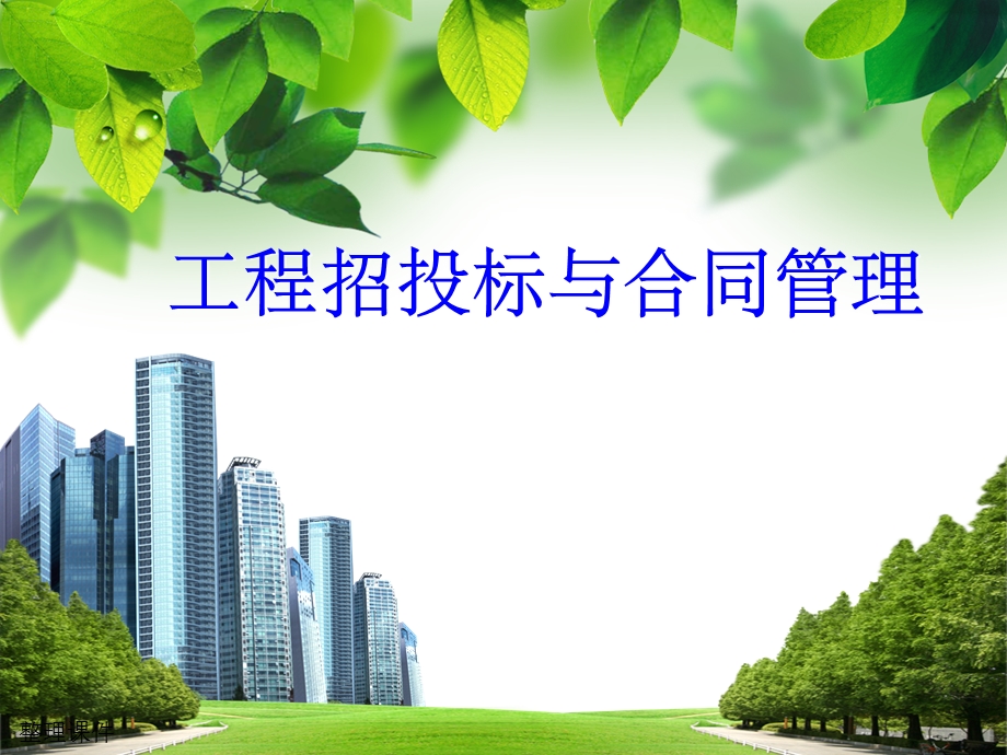 建设工程施工索赔.ppt_第1页