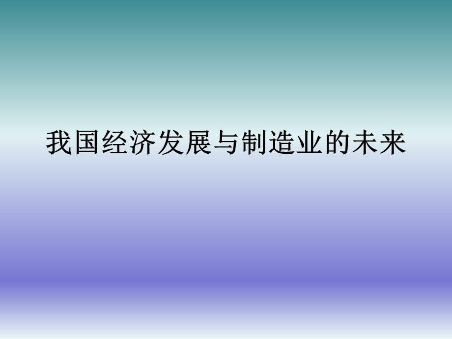 我国经济发展与制造业的未来.ppt_第1页