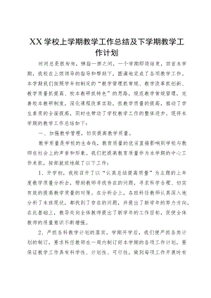 XX学校上学期教学工作总结及下学期教学工作计划.docx