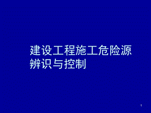 建设工程施工危险源辨识与控制.ppt