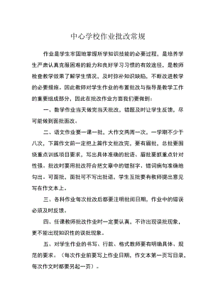 中心学校作业批改常规.docx