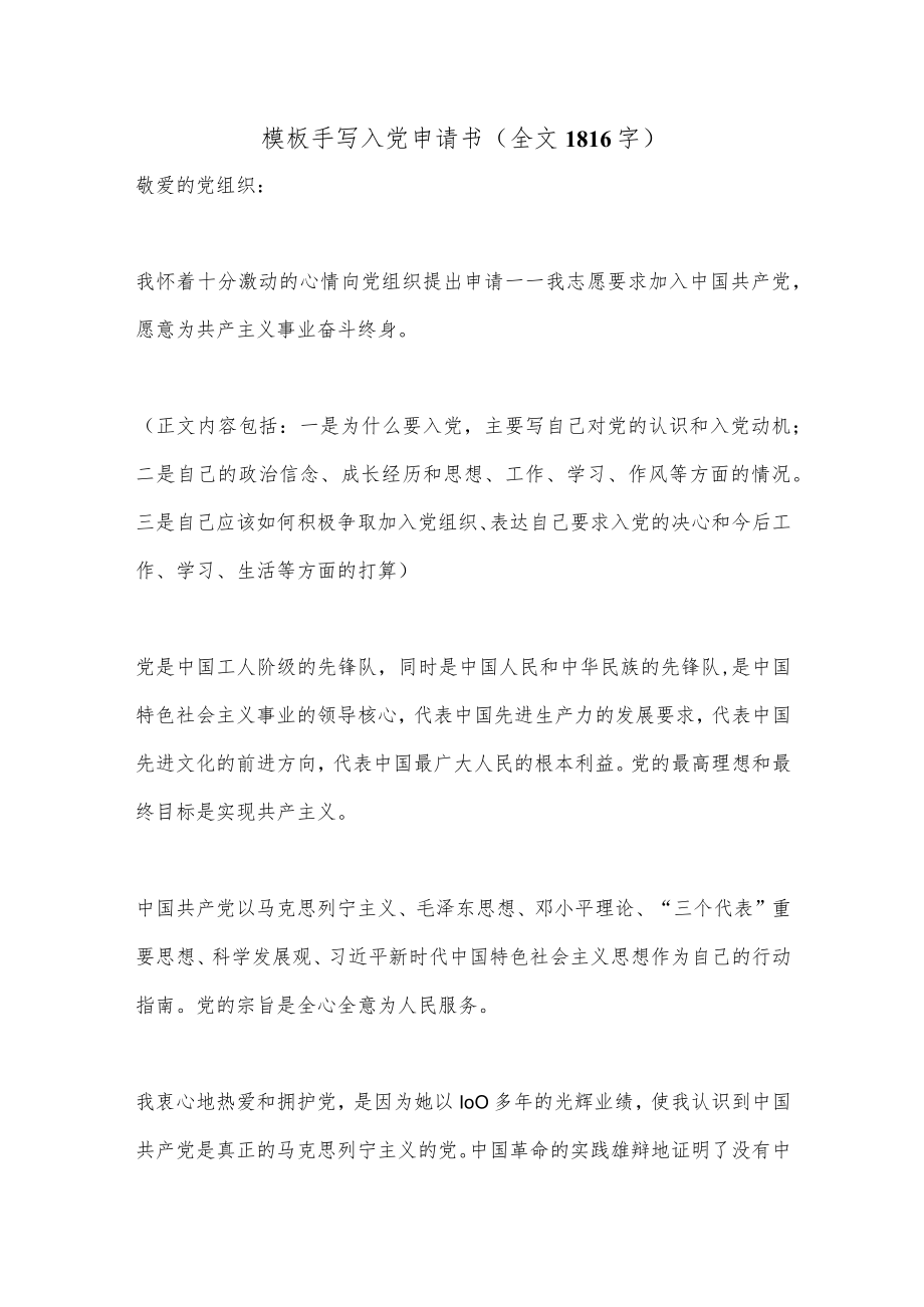 模板手写入党申请书(全文1816字）.docx_第1页