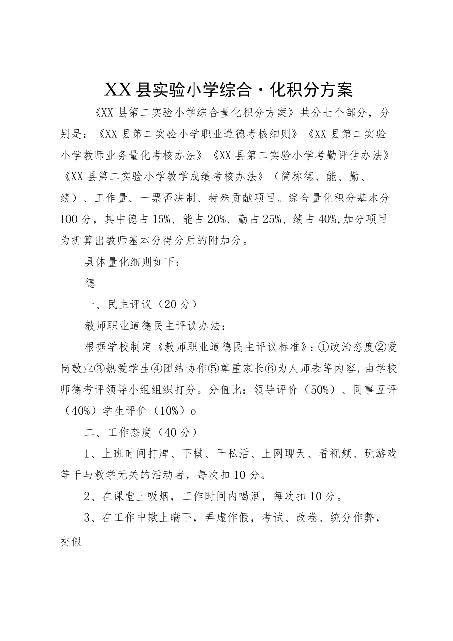 XX县实验小学综合量化积分方案.docx_第1页